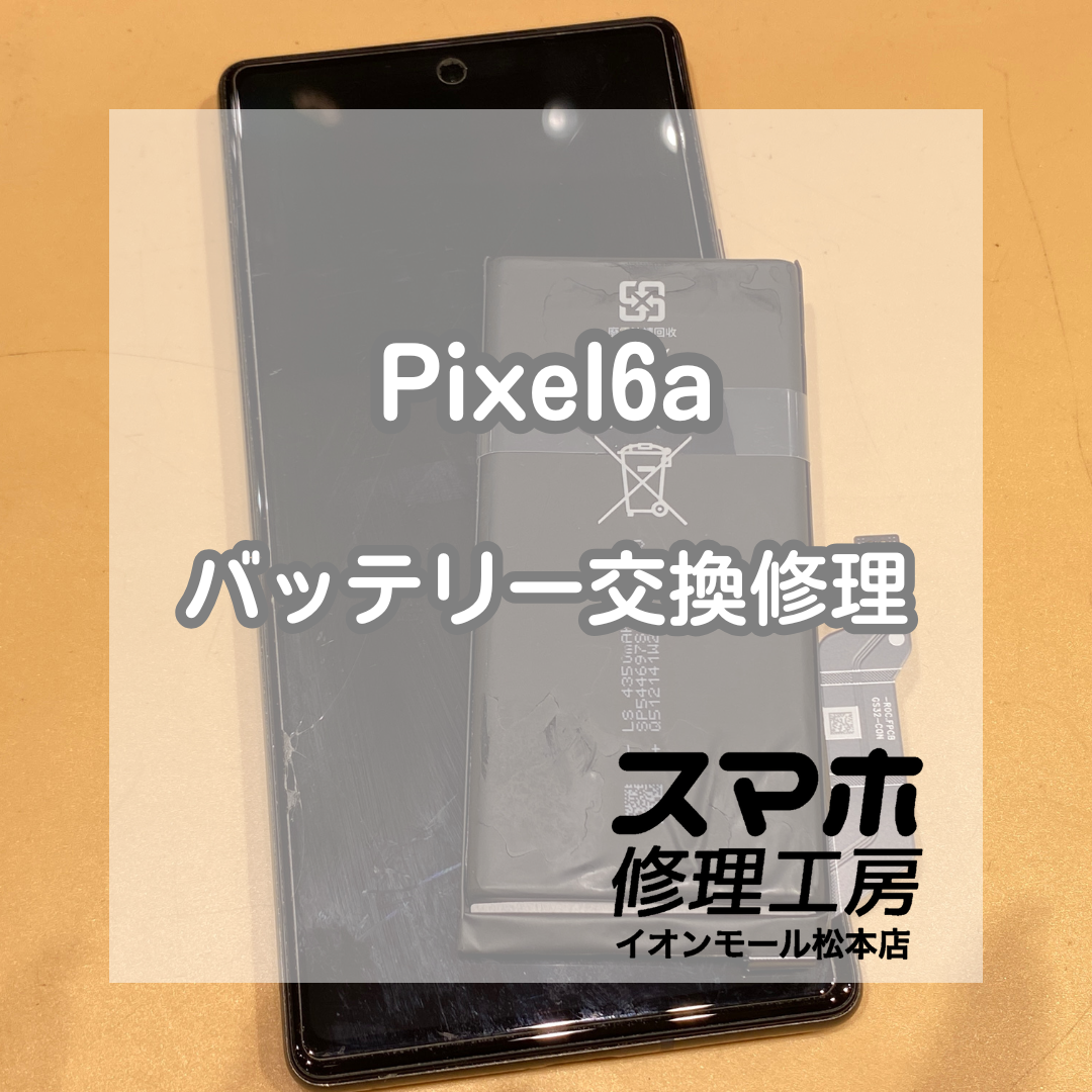 Pixel(ピクセル)6a バッテリー膨張も即日解決！データそのまま90分で交換完了